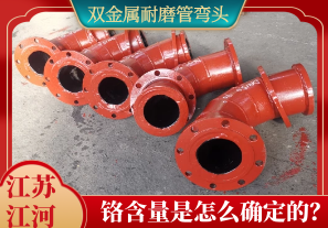 雙金屬耐磨管彎頭鉻含量是怎么確定的？[江河]