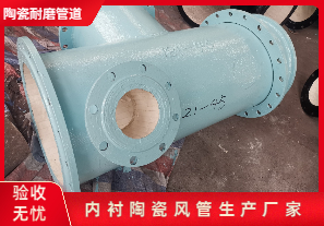 內襯陶瓷風(fēng)管生產(chǎn)廠(chǎng)家生產(chǎn)是哪種呢？