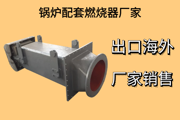 鍋爐配套燃燒器廠(chǎng)家