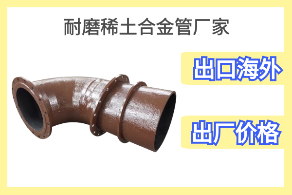 耐磨稀土合金管廠(chǎng)家