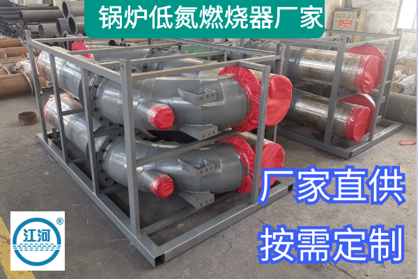 鍋爐低氮燃燒器廠(chǎng)家