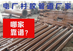 哪里的電廠(chǎng)襯膠管道廠(chǎng)家靠譜?[江河]