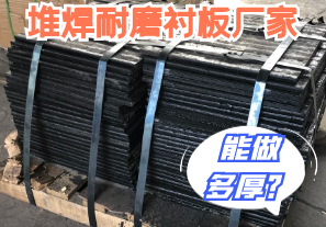 堆焊耐磨襯板廠(chǎng)家能做多厚的?