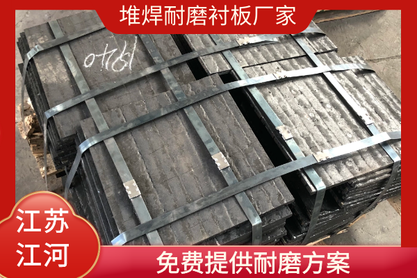 堆焊耐磨襯板廠(chǎng)家