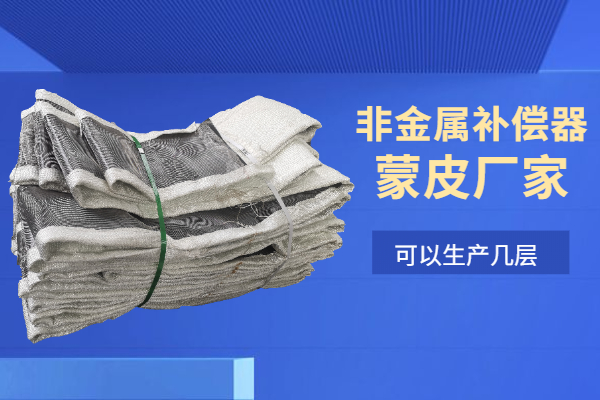 非金屬補償器蒙皮廠(chǎng)家