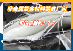 非金屬復合材料蒙皮廠(chǎng)家可以定制嗎?