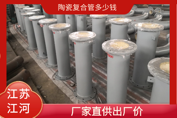 陶瓷復合管多少錢(qián)
