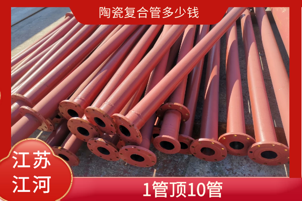 陶瓷復合管多少錢(qián)