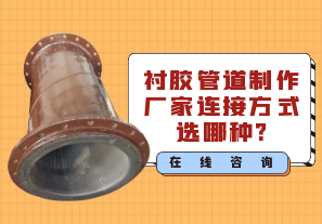 襯膠管道制作廠(chǎng)家連接方式選哪種?[江河]