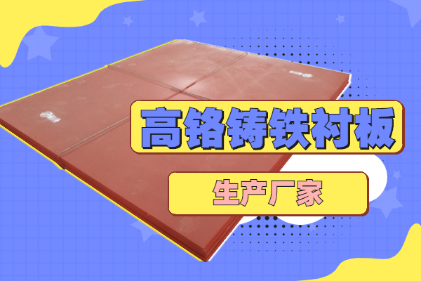 高鉻鑄鐵襯板生產(chǎn)廠(chǎng)家