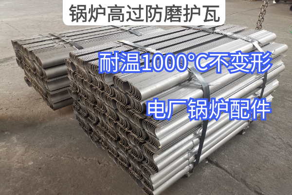 鍋爐高過(guò)防磨護瓦
