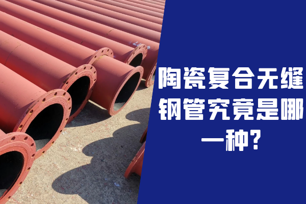 陶瓷復合無(wú)縫鋼管