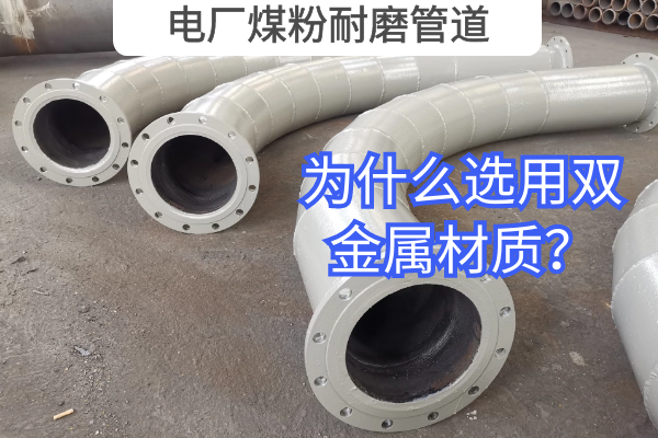電廠(chǎng)煤粉耐磨管道