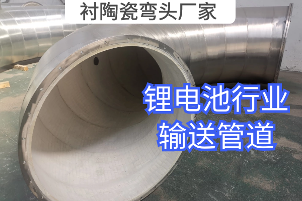 襯陶瓷彎頭廠(chǎng)家