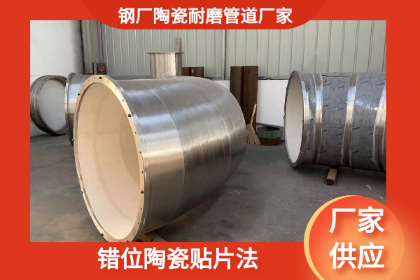 鋼廠(chǎng)陶瓷耐磨管道