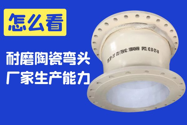 耐磨陶瓷彎頭廠(chǎng)家