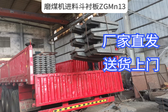 磨煤機進(jìn)料斗襯板ZGMn13