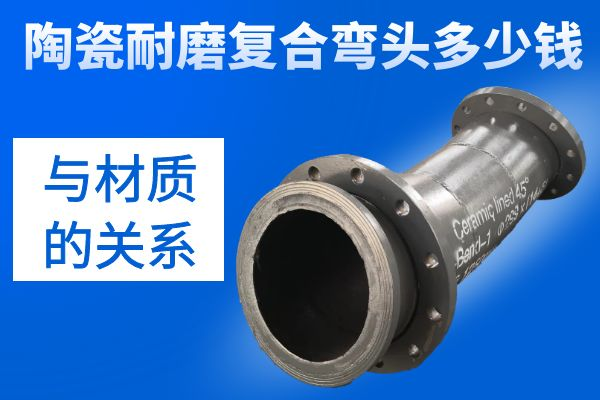 陶瓷耐磨復合彎頭多少錢(qián)