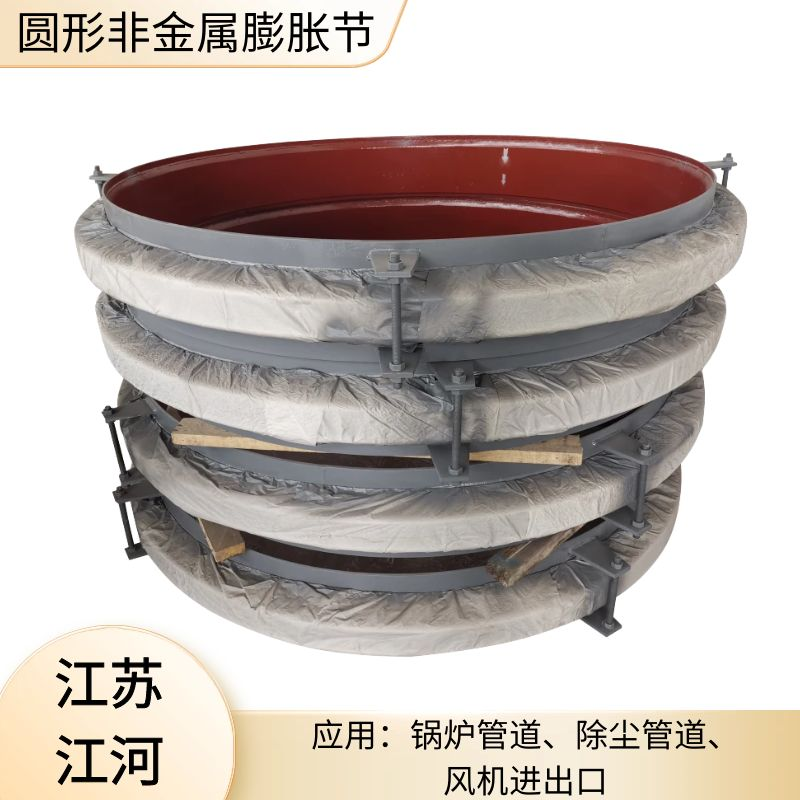 圓形非金屬膨脹節