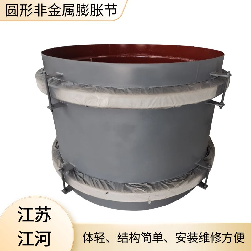 圓形非金屬膨脹節