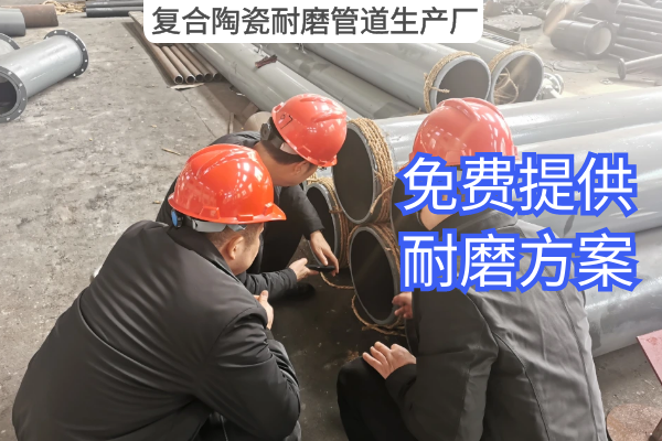 復合陶瓷耐磨管道生產(chǎn)廠(chǎng)
