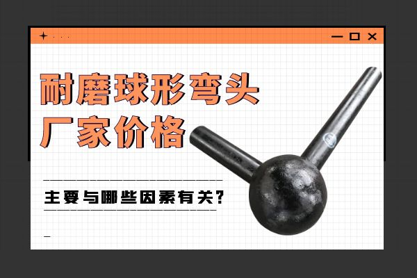 耐磨球形彎頭廠(chǎng)家價(jià)格