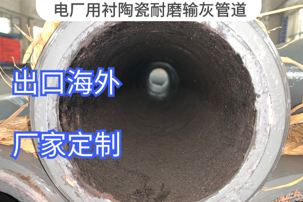 電廠(chǎng)用襯陶瓷耐磨輸灰管道