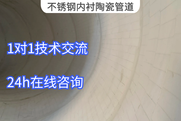 不銹鋼內襯陶瓷管道