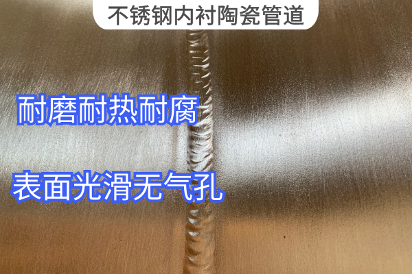 不銹鋼內襯陶瓷管道