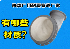 洗煤廠(chǎng)用耐磨管道廠(chǎng)家有哪些材質(zhì)?