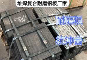堆焊復合耐磨鋼板廠(chǎng)家定制生產(chǎn)[江河]