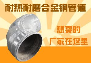 耐熱耐磨合金鋼管道-想要的廠(chǎng)家在這里！