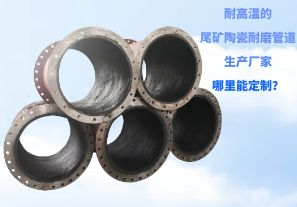 耐高溫的尾礦陶瓷耐磨管道生產(chǎn)廠(chǎng)家哪里能定制？[江河]