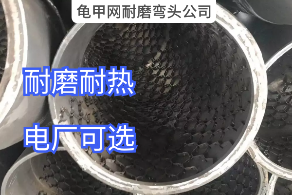 龜甲網(wǎng)耐磨彎頭生產(chǎn)廠(chǎng)家
