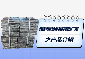 堆焊復合耐磨襯板廠(chǎng)家之產(chǎn)品介紹[江河]