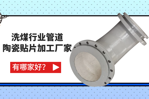 洗煤行業(yè)管道陶瓷貼片加工廠(chǎng)家有哪家好？