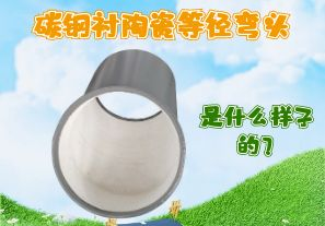 碳鋼襯陶瓷等徑彎頭是什么樣子的？