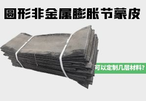 圓形非金屬膨脹節蒙皮可以定制幾層材料？