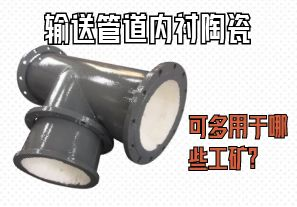 輸送管道內襯陶瓷可多用于哪些工礦？