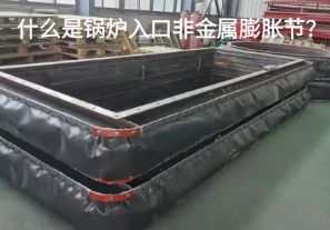 什么是鍋爐入口非金屬膨脹節？
