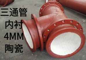 三通管內襯4MM陶瓷是如何定制的？