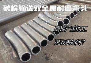 碳粉輸送雙金屬耐磨彎頭-磨損嚴重的工況效果如何？