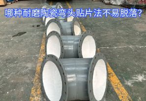 哪種耐磨陶瓷彎頭貼片法不易脫落？