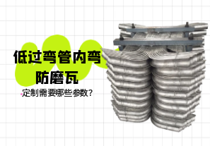 低過(guò)彎管內彎防磨瓦定制需要哪些參數？[江河]