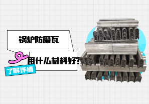 鍋爐防磨瓦用什么材料好？[江河]