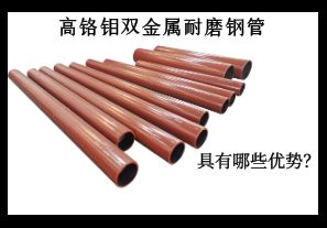 高鉻鉬雙金屬耐磨鋼管具有哪些優(yōu)勢？