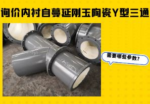 詢(xún)價(jià)內襯自蔓延剛玉陶瓷Y型三通需要哪些參數？