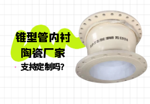 錐型管內襯陶瓷廠(chǎng)家支持定制嗎?[江河]