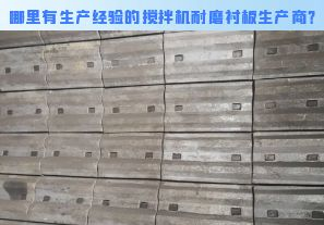 哪里有生產(chǎn)經(jīng)驗的攪拌機耐磨襯板生產(chǎn)商？[江河]