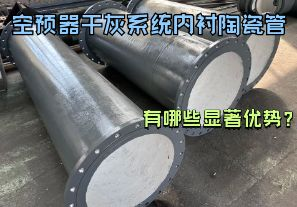 空預器干灰系統內襯陶瓷管有哪些顯著(zhù)優(yōu)勢？【江河】